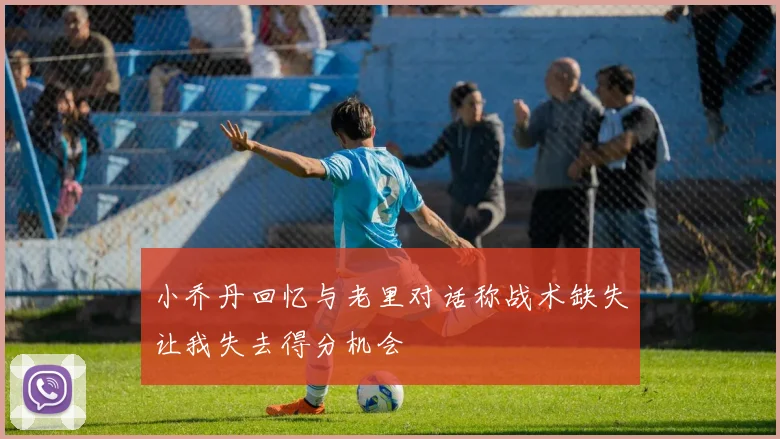 小乔丹回忆与老里对话称战术缺失让我失去得分机会